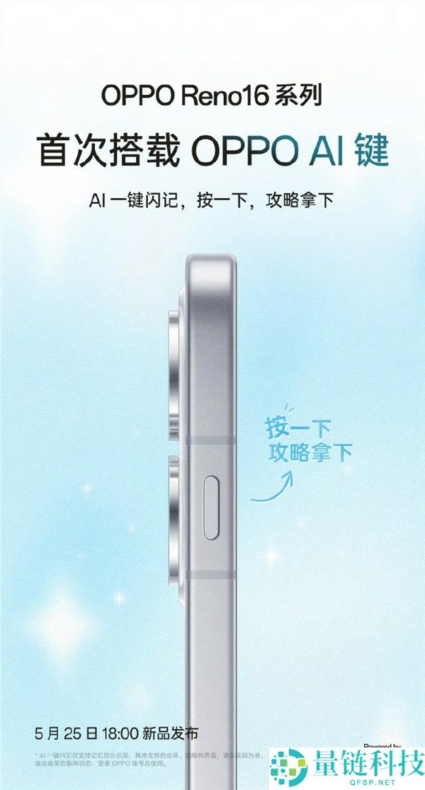 OPPO Reno16 系列官宣：首发 AI 键支持一键闪记，打造旅游学习神器