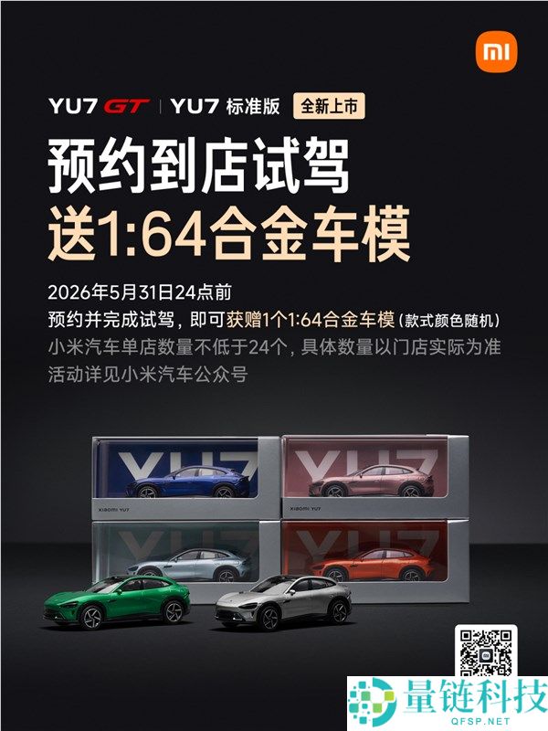 小米 YU7 GT 与规范版即将上市！限时 10 天试驾送车模，手慢无