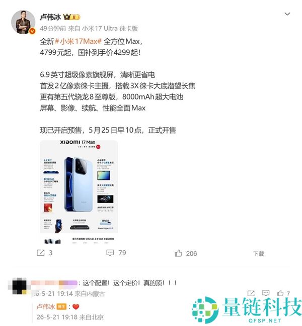 小米 17 Max 定价 4799 元起！仅比小米 17 贵 300 元，米粉惊呼太超值