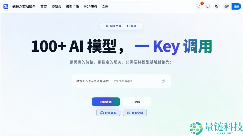 站长之家上线 AI 聚合平台：一键密钥调用上百款大模型