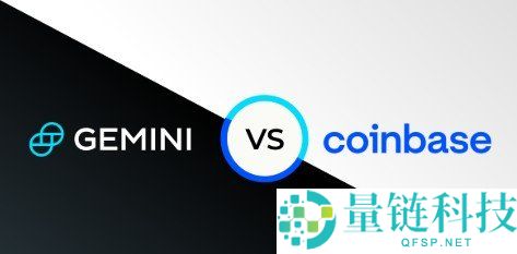 Coinbase vs Gemini 深度对比：费用、支持币种与安全性全解析