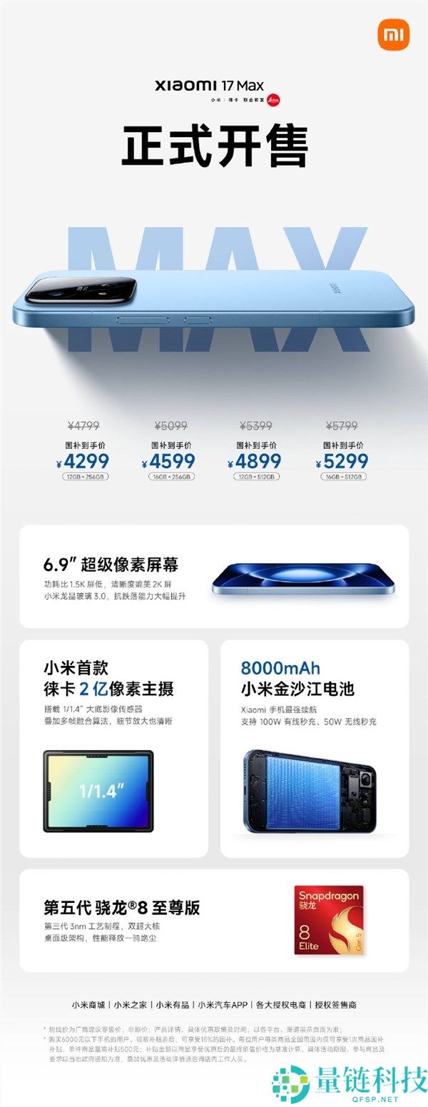 国补 4299 元起！小米 17 Max 正式开售：首搭徕卡 2 亿主摄 + 最强续航