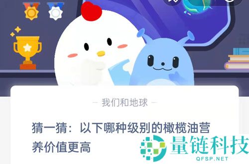 猜一猜：以下哪种级别的橄榄油营养价值更高?支付宝蚂蚁庄园8月30日答案