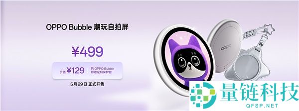 OPPO Bubble 潮玩自拍屏首发：磁吸式小背屏设计，售价 499 元