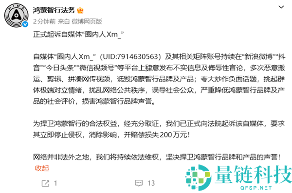 鸿蒙智行正式起诉自媒体“圈内助 Xm_