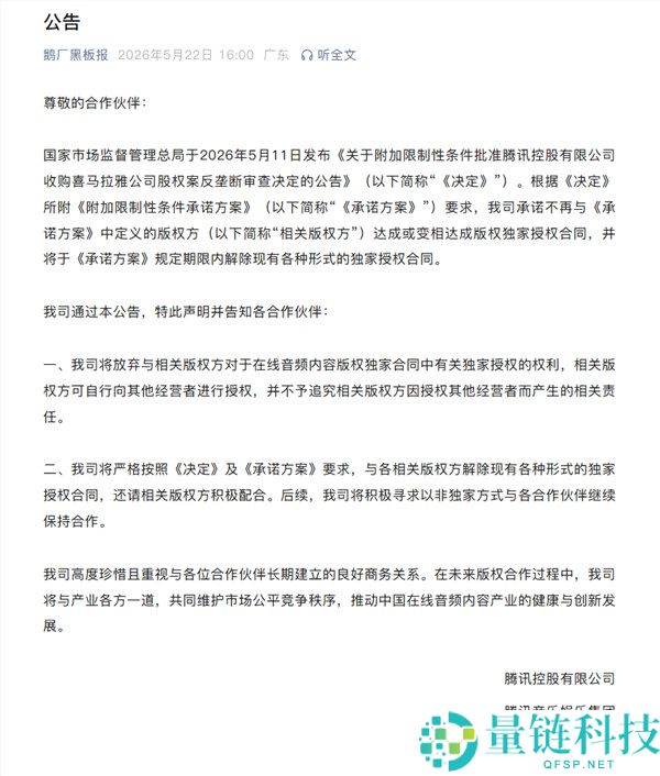 腾讯官宣放弃音频版权独家授权：全面消除现有合约