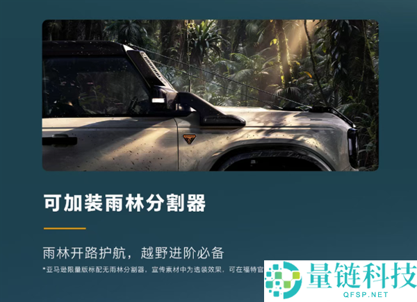 福特烈马亚马逊限量版上市：售价 39.98 万，原厂涉水深度近 1 米