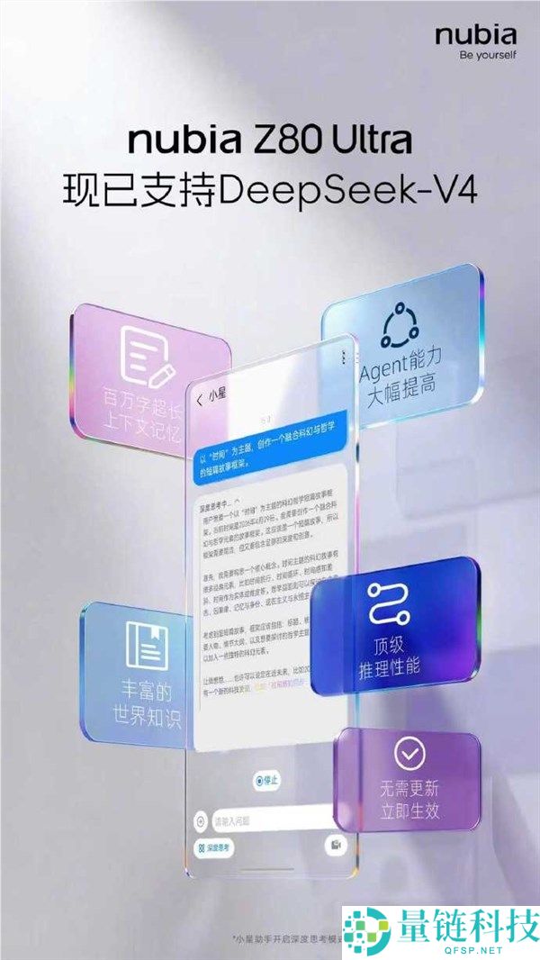 努比亚 Z80 Ultra 官宣接入 DeepSeek V4：无需更新系统即可体验