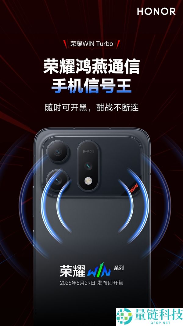 信号王者！荣耀 WIN Turbo 搭载第二代鸿燕通信，弱网信号提升 200%