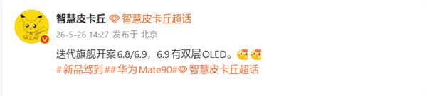 华为 Mate 90 系列首发麒麟 2026：顶配搭载 6.9 英寸双层 OLED 屏