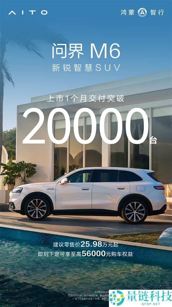 问界 M6 上市首月交付破 20000 台！25.98 万起售价引爆市场