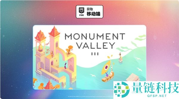 E 宝免费领《纪念碑谷 3》！限时领取攻略与下载指南