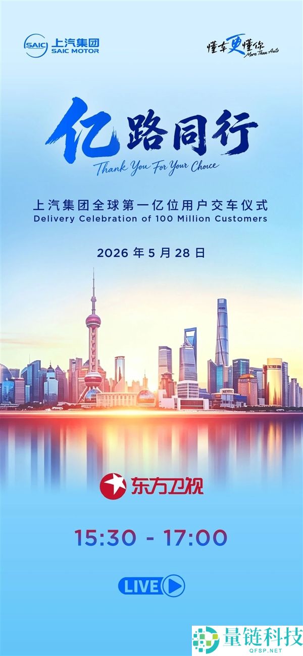 上汽集团全球第 1 亿位用户交车典礼定档 5 月 28 日，见证国产车里程碑时刻