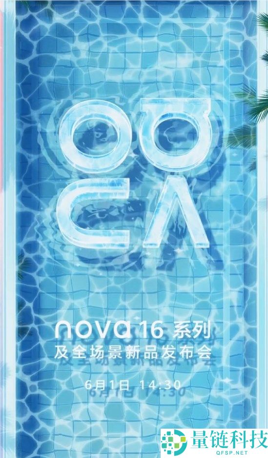 华为 nova 16 系列定档 6 月 1 日发布：十年巅峰之作震撼来袭