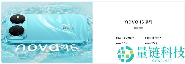 华为 nova 16 系列官网开启预订：四款机型齐发，外观设计全曝光