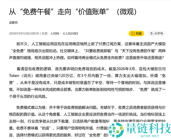 人民日报评豆包测试收费：收费需匹配用户价值，推动 AI 从内卷转向价值竞争