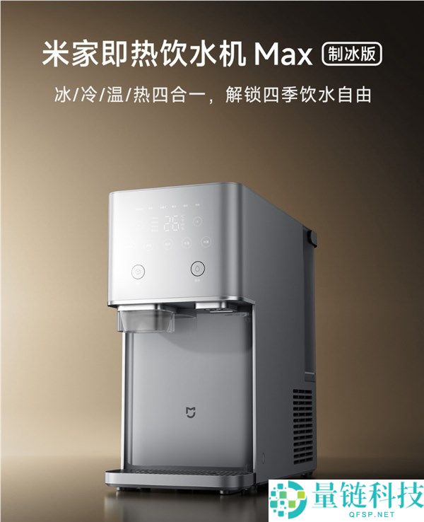 小米米家即热饮水机 Max 制冰版发布：一机四用，售价 1999 元