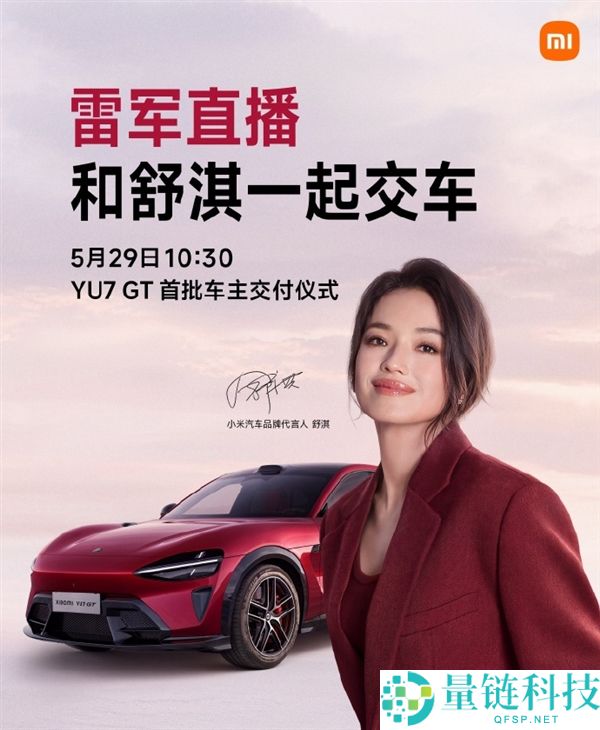 雷军 5 月 29 日直播携手舒淇交付 YU7 GT 首批车主，网友热议：不买都过不去