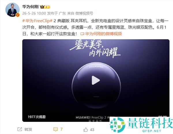 华为 FreeClip 2 典藏版官宣 6 月 1 日发布：珠宝盒灵感设计，典礼感拉满