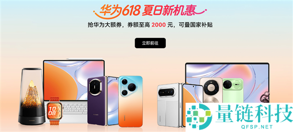 618 华为全品类购机攻略：毕业季、职场人、长辈买对不买贵，最优解一览