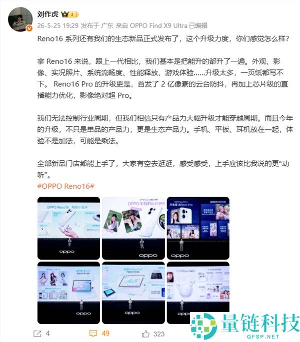 刘作虎详解 OPPO Reno16 系列：全面升级配置，亮点多到一页纸写不下