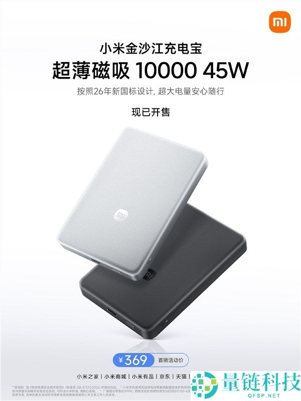 369 元开售！小米金沙江充电宝 10000mAh：针刺不爆炸，安全便携新选择