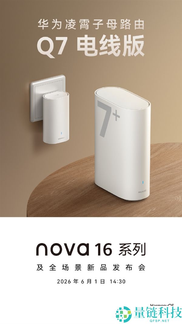 华为凌霄子母路由 Q7 电线版发布：免布线即插即用，全屋 WiFi 覆盖新选择