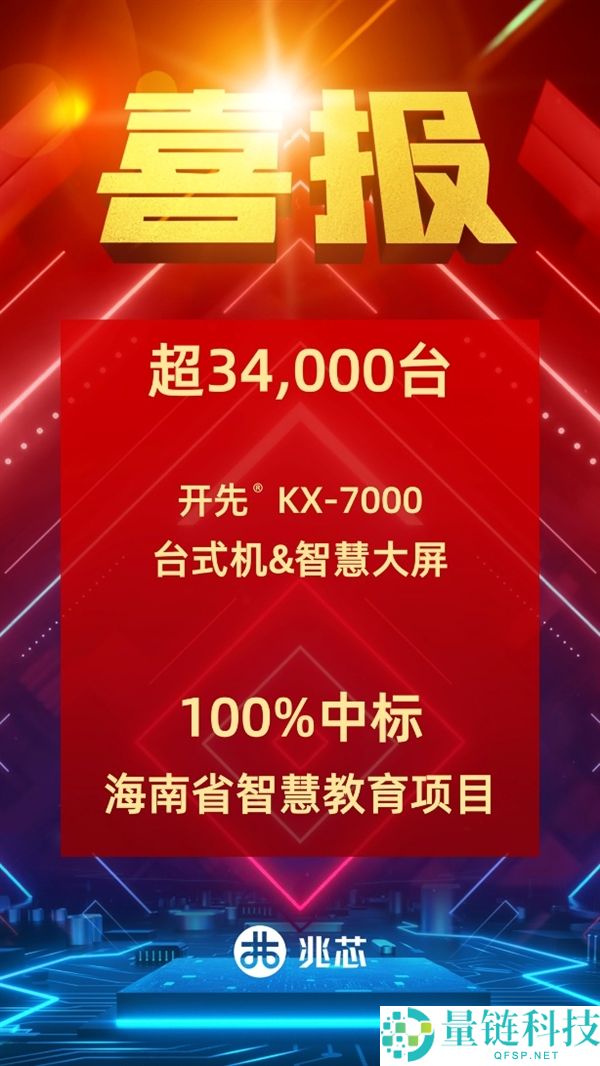 兆芯 ZX-86 处理器 100% 中标海南智慧教育项目，交付超 3.4 万台