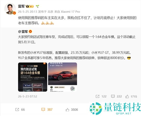 雷军坦言扛不住了！小米汽车推荐码月底停用，车主数量激增