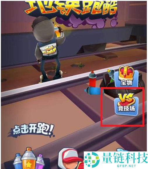 地铁跑酷怎么和好友一起跑