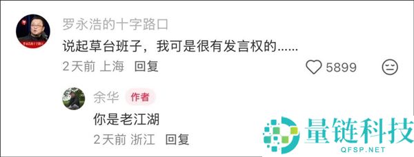 余华谈“草台班子”全网刷屏：张雪力挺影视飓风，罗永浩留言回应