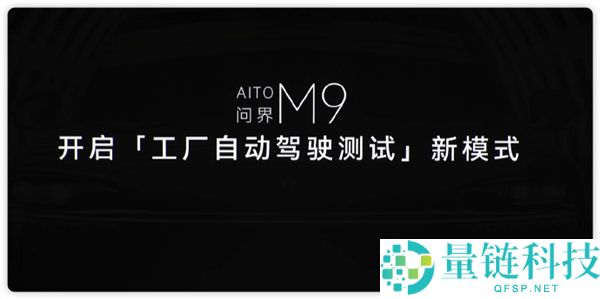 问界 M9 开启自动驾驶测试新模式：检测、路试与功能测试全流程自动化