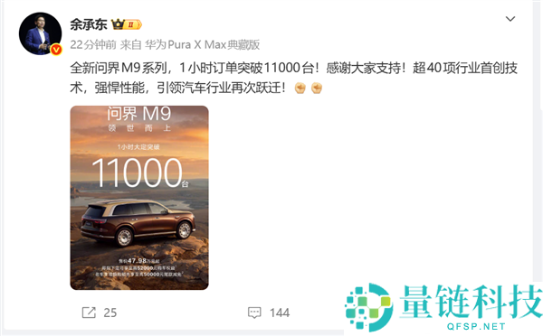 余承东官宣：全新问界 M9 上市即爆款，1 小时大定破 11000 台