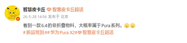 华为 Pura 系列新机曝光：6.4 英寸黄金比例直板屏，小屏旗舰奥秘揭晓