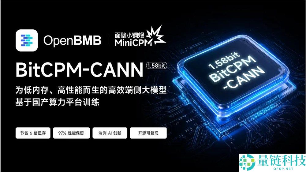 面壁智能 BitCPM-CANN：端侧 AI 内存革命，大模型部署新突破