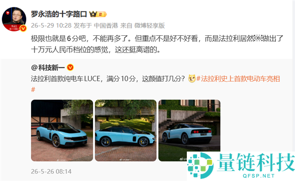 罗永浩锐评法拉利首款电动车：极限 6 分，竟造出十万元级质感？