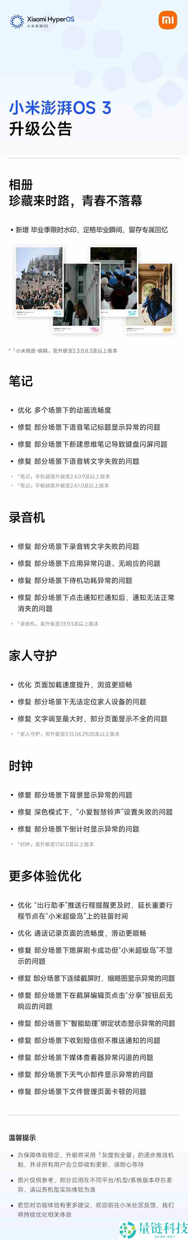 小米澎湃 OS 3 更新：毕业季水印上线，修复大量 BUG