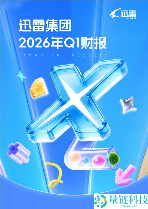 迅雷 Q1 财报：总营收大涨 54% 会员收入破 3 亿，业绩全面爆发
