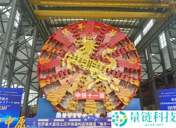 14.57 米世界最大直径土压平衡盾构机出厂，助力高铁隧道建设