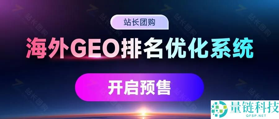 2026 出海新风口：预售海外 GEO 系统，抢占 AI 搜索第一波流量红利