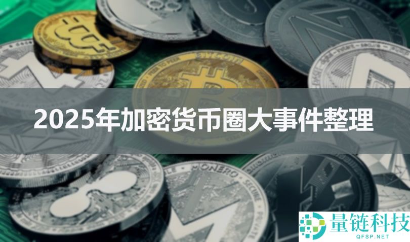 2025 年加密货币年度回顾：圈中大事件盘点与深度心得分享