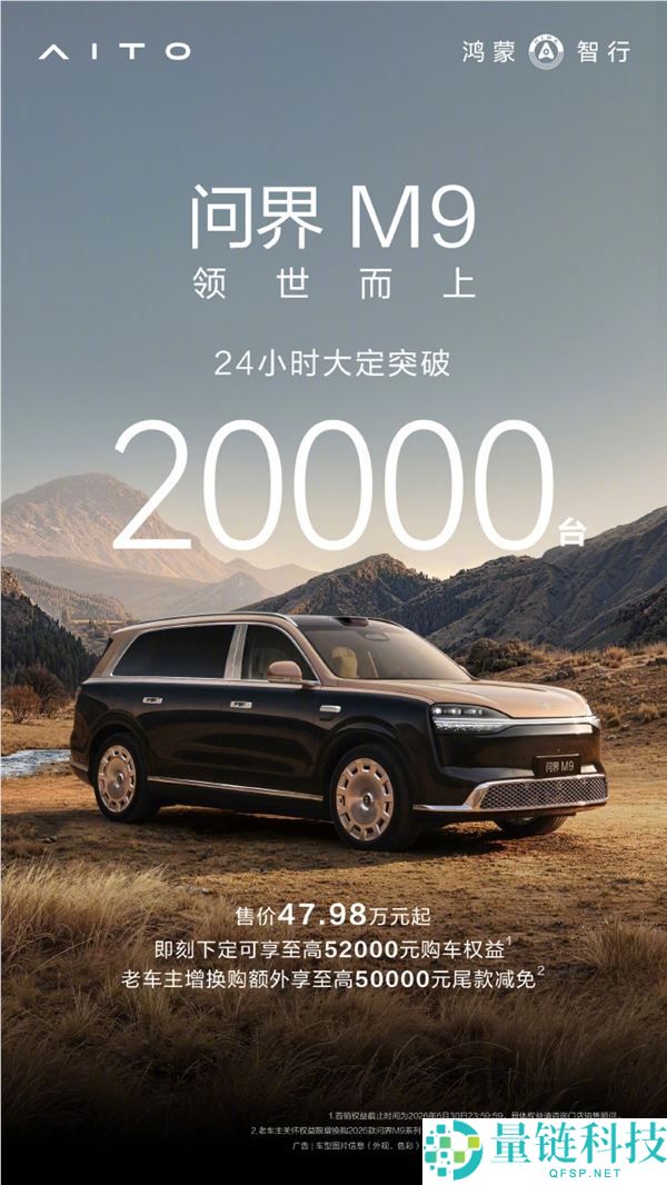 问界 M9 上市即爆款！24 小时大定破 20000 台，47.98 万元起