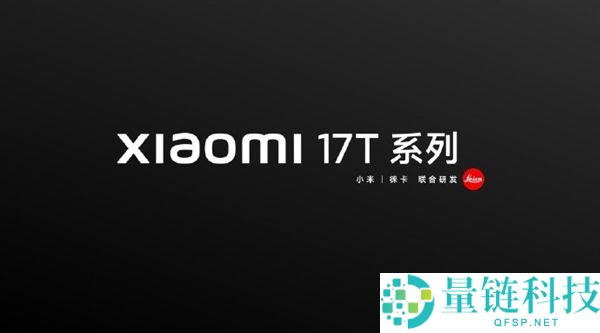 小米 17T 系列官宣 6 月国内发布：海外爆火 T 系列正式回归
