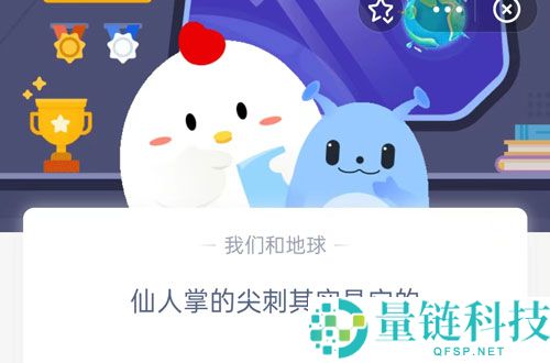 仙人掌的尖刺其实是它的?支付宝蚂蚁庄园9月13日答案