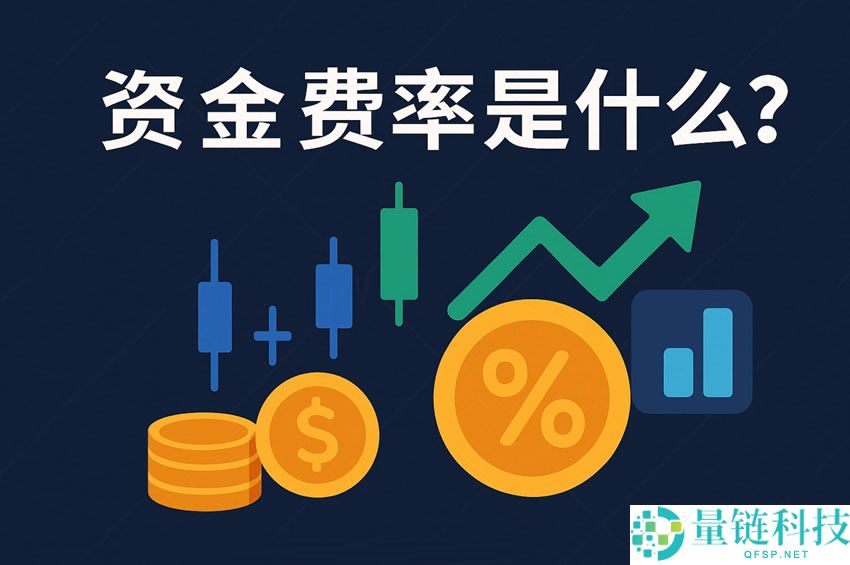 合约交易资金费率详解：正负含义解析与高效套利技巧