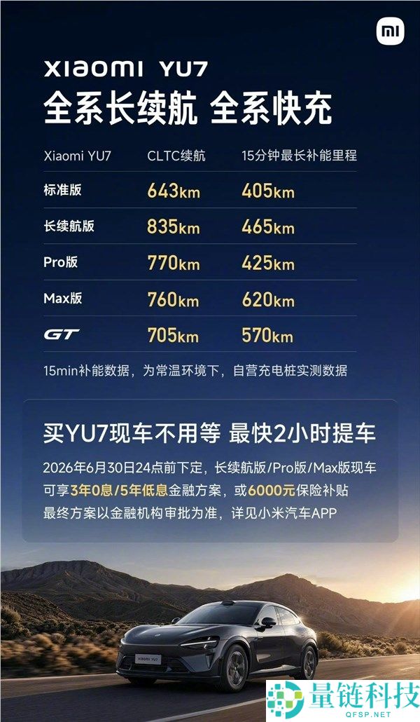 雷军公布小米YU7全系续航充电数据，最高续航达835km一图了解