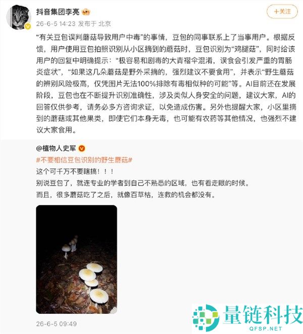 抖音高管回应豆包误判蘑菇导致用户中毒：AI辨认技术仍在发展中持续提升准确性