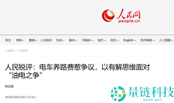 电动车是否应缴纳养路费引发争议——人民日报解析汽车升级与工业转型中的问题