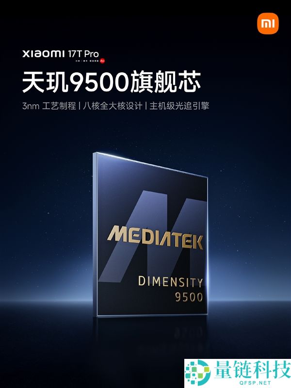 小米17T Pro官宣搭载天玑9500，光追技术提升机能达199%