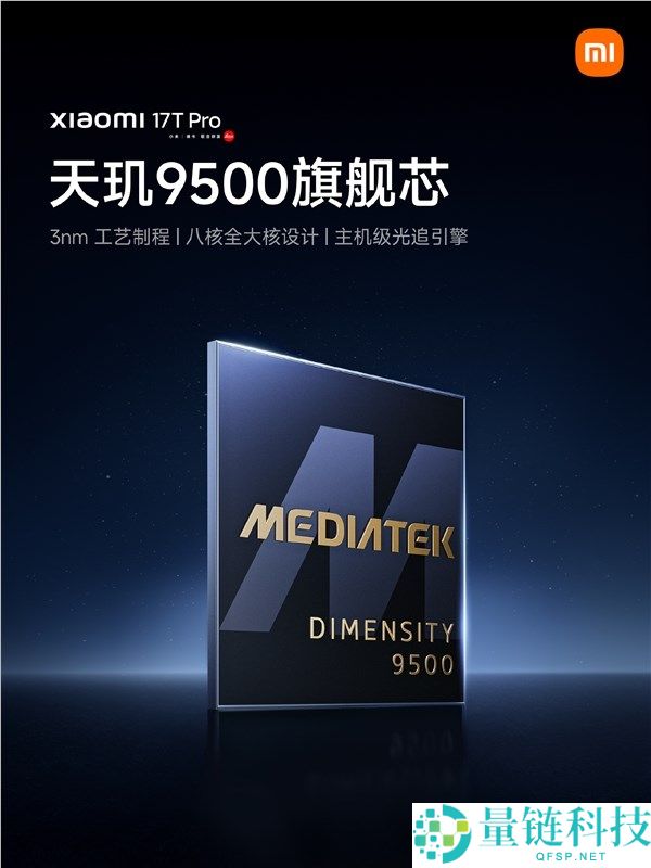 小米17T Pro正式公布：搭载天玑9500芯片，光追技术提升机能达199%